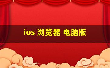 ios 浏览器 电脑版